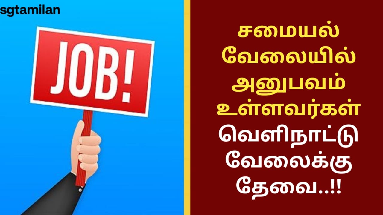 சமையல் வேலையில் அனுபவம் உள்ளவர்கள் வெளிநாட்டு வேலைக்கு தேவை..!!