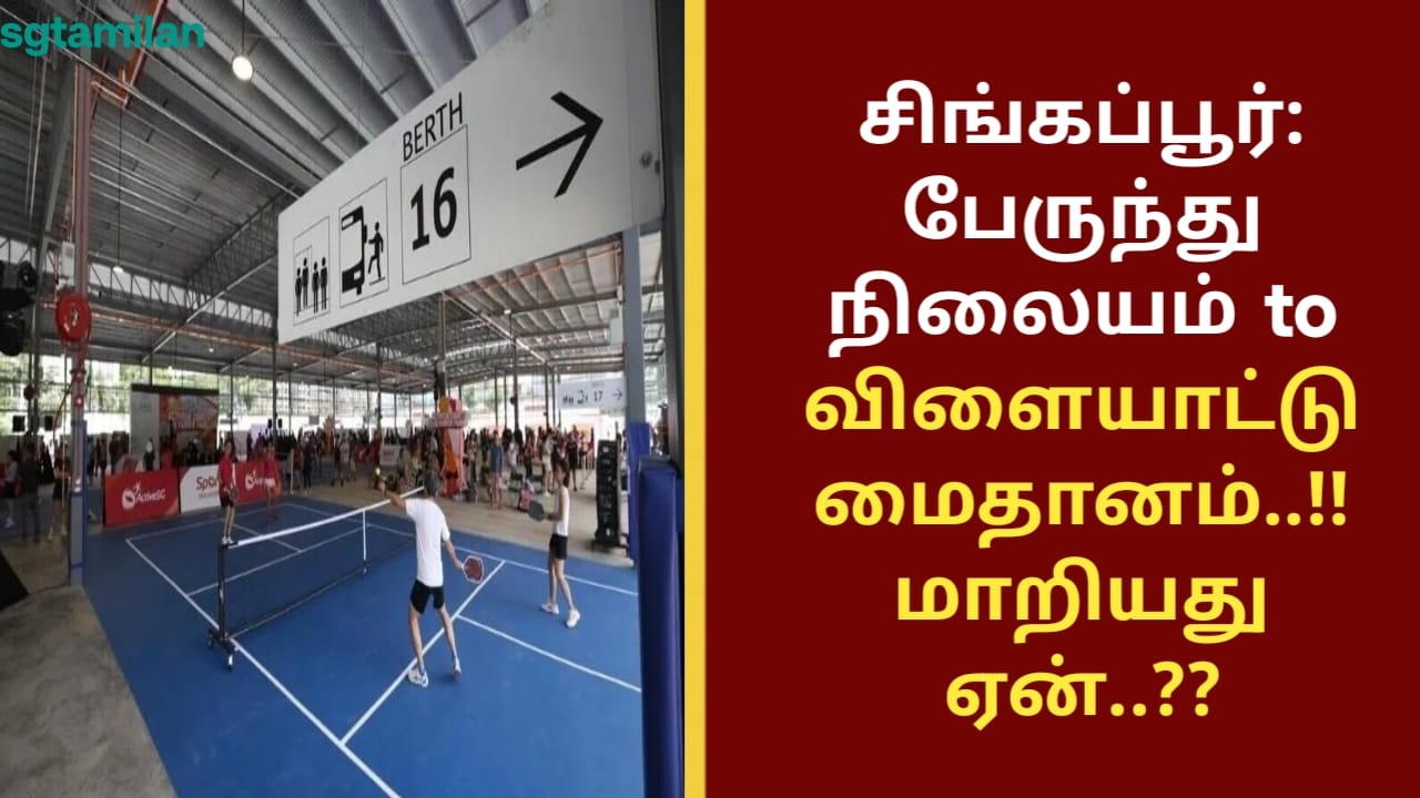 சிங்கப்பூர்: பேருந்து நிலையம் to விளையாட்டு மைதானம்..!!மாறியது ஏன்..??