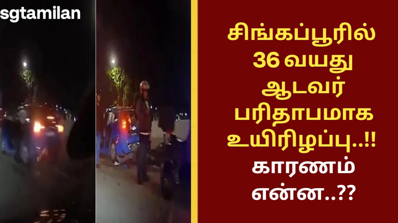 சிங்கப்பூரில் 36 வயது ஆடவர் பரிதாபமாக உயிரிழப்பு..!! காரணம் என்ன..??