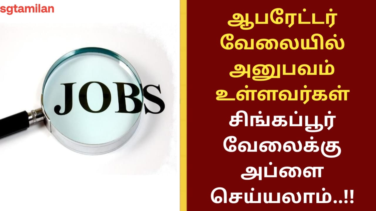 ஆபரேட்டர் வேலையில் அனுபவம் உள்ளவர்கள் சிங்கப்பூர் வேலைக்கு அப்ளை செய்யலாம்..!!