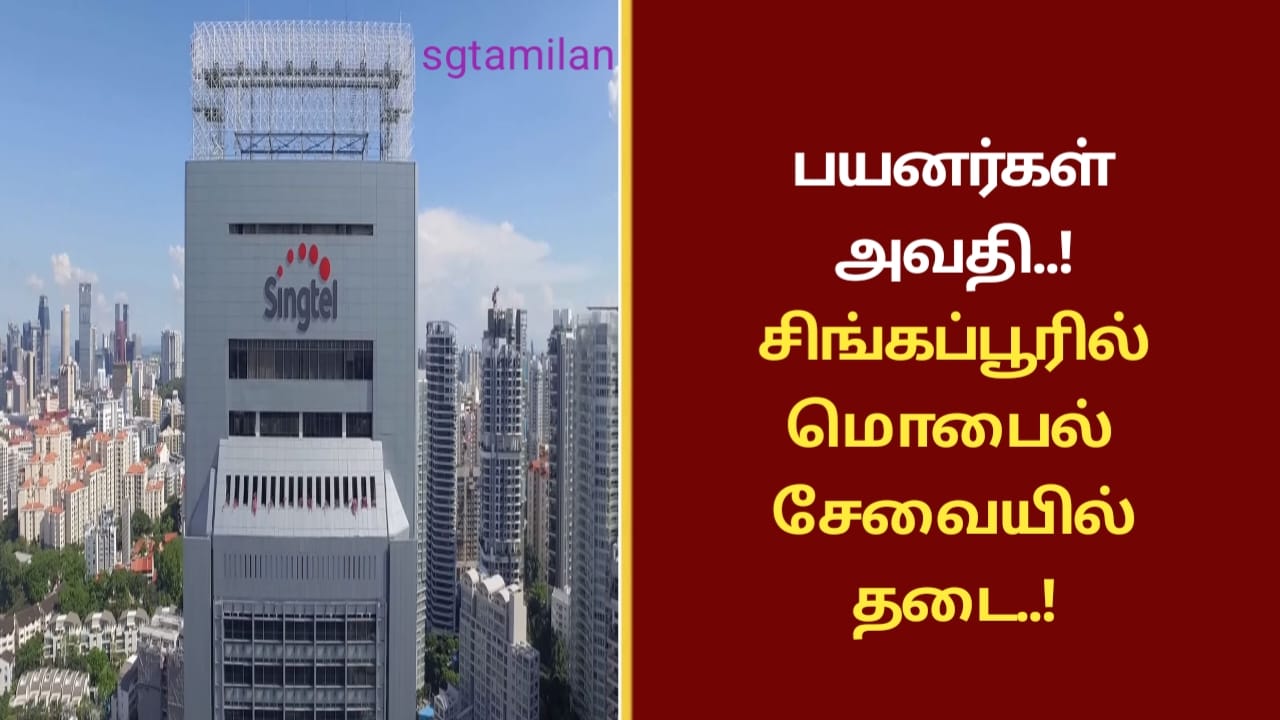 பயனர்கள் அவதி..!சிங்கப்பூரில் மொபைல் சேவையில் தடை..!