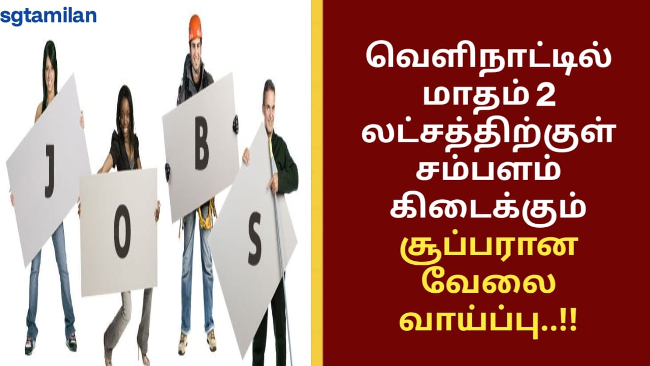 வெளிநாட்டில் மாதம் 2 லட்சத்திற்குள் சம்பளம் கிடைக்கும் சூப்பரான வேலை வாய்ப்பு..!!