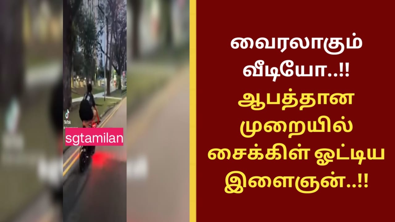வைரலாகும் வீடியோ..!! ஆபத்தான முறையில் சைக்கிள் ஓட்டிய இளைஞன்..!!