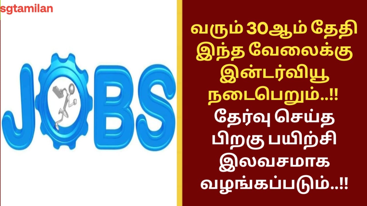 வரும் 30ஆம் தேதி இந்த வேலைக்கு இன்டர்வியூ நடைபெறும்..!! தேர்வு செய்த பிறகு பயிற்சி இலவசமாக வழங்கப்படும்..!!
