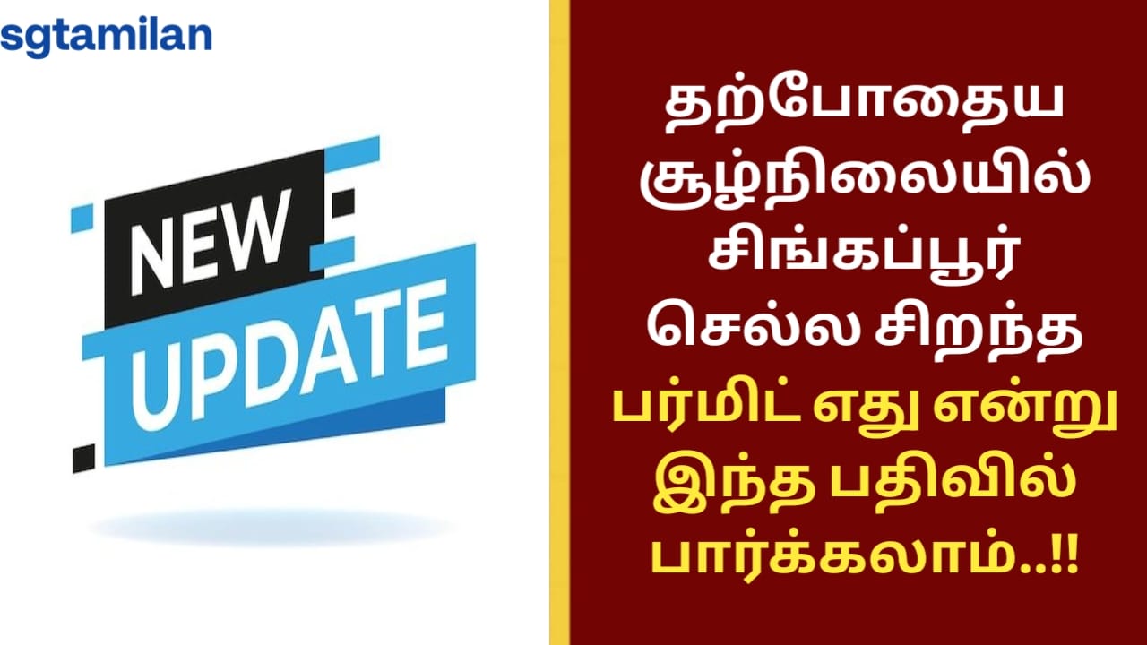 தற்போதைய சூழ்நிலையில் சிங்கப்பூர் செல்ல சிறந்த பர்மிட் எது என்று இந்த பதிவில் பார்க்கலாம்..!!