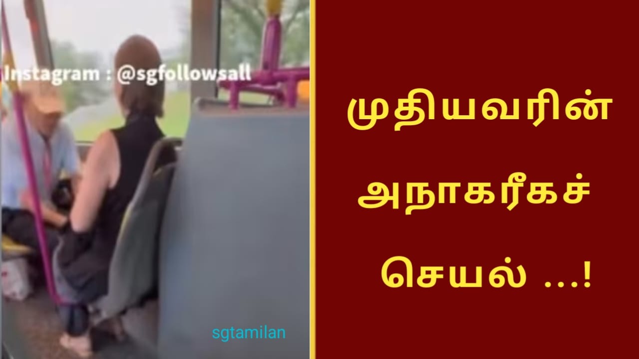 முதியவரின் அநாகரீகச்  செயல் …!