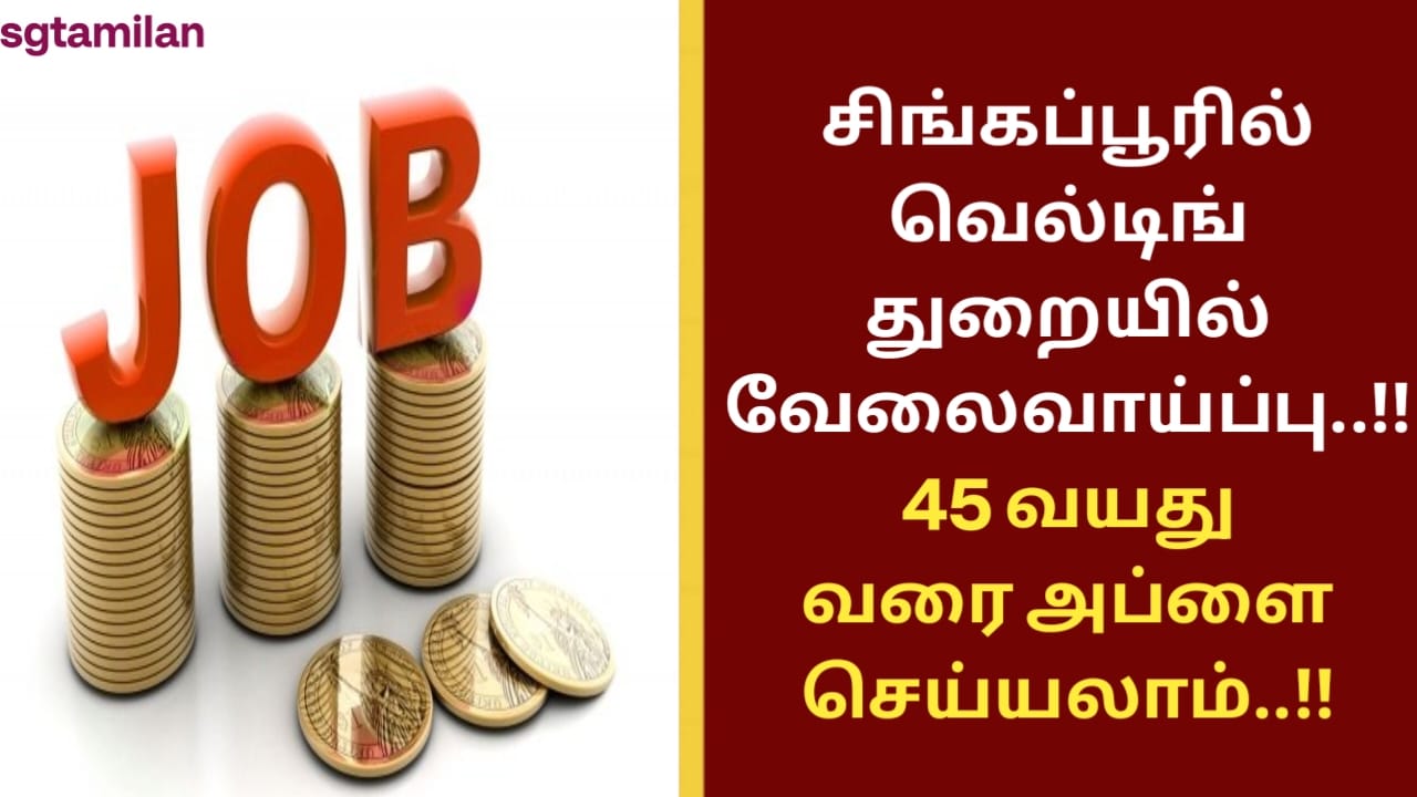 சிங்கப்பூரில் வெல்டிங் துறையில் வேலைவாய்ப்பு..!! 45 வயது வரை அப்ளை செய்யலாம்..!!