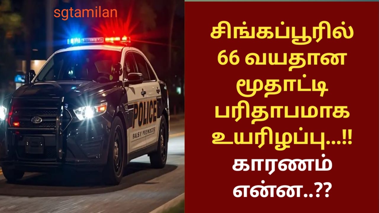 சிங்கப்பூரில் 66 வயதான மூதாட்டி பரிதாபமாக உயரிழப்பு…!! காரணம் என்ன..??