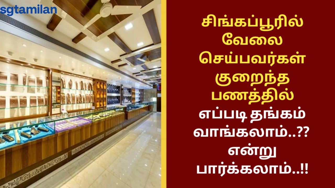 சிங்கப்பூரில் வேலை செய்பவர்கள் குறைந்த பணத்தில் எப்படி தங்கம் வாங்கலாம்..?? என்று பார்க்கலாம்..!!