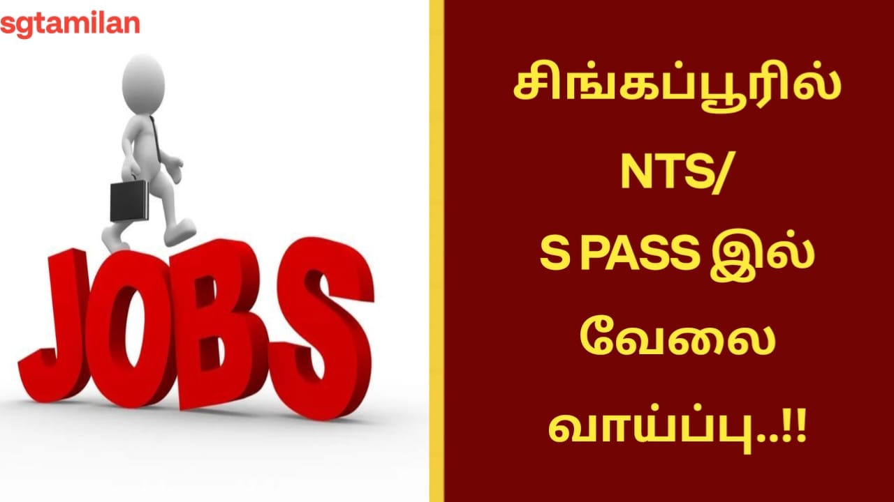 சிங்கப்பூரில் NTS/S PASS இல் வேலை வாய்ப்பு..!!