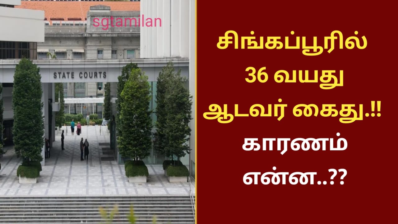 சிங்கப்பூரில் 36 வயது ஆடவர் கைது.!! காரணம் என்ன..??