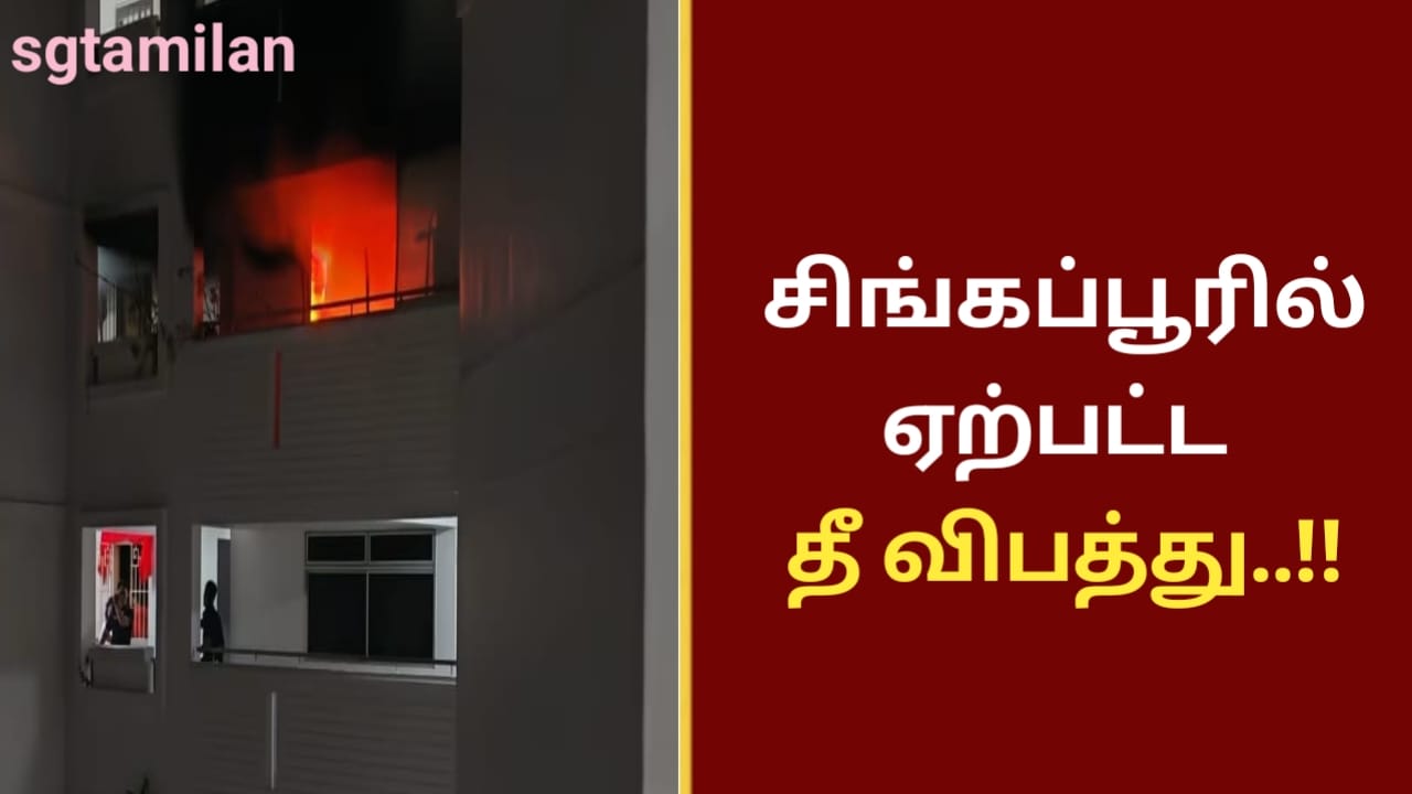 சிங்கப்பூரில் ஏற்பட்ட தீ விபத்து..!!