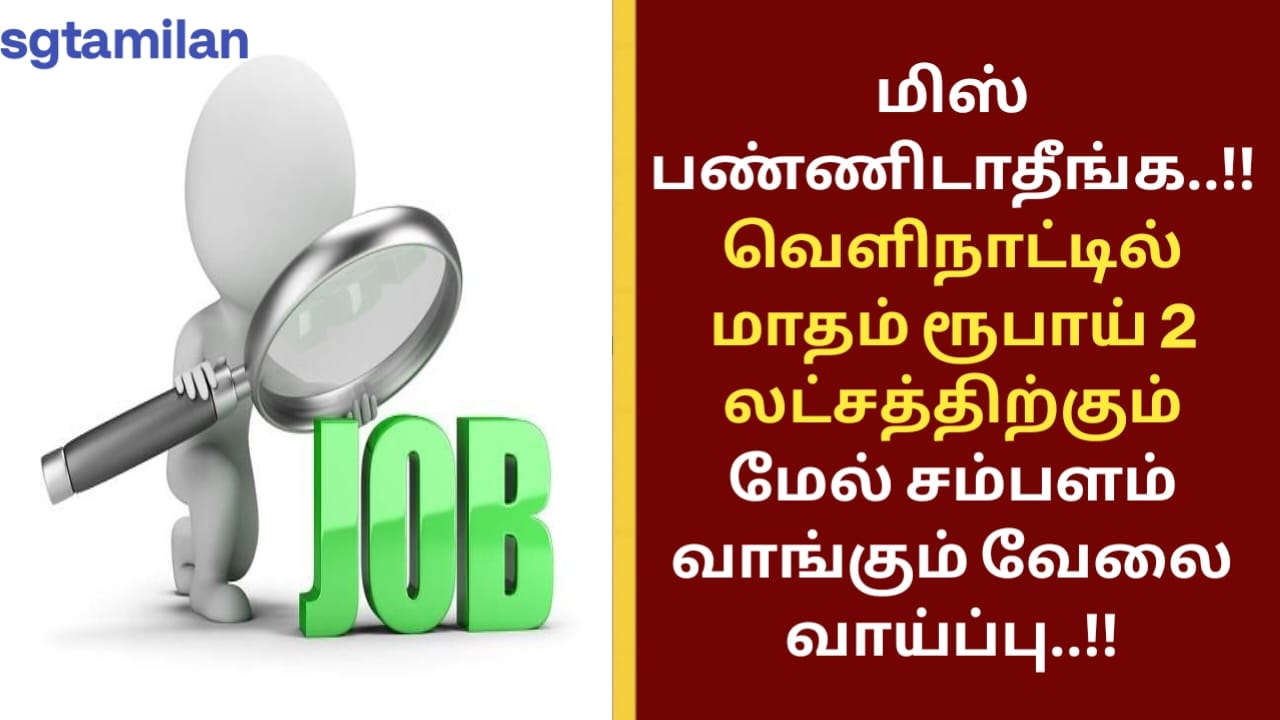 மிஸ் பண்ணிடாதீங்க..!!வெளிநாட்டில் மாதம் ரூபாய் 2 லட்சத்திற்கும் மேல் சம்பளம் வாங்கும் வேலை வாய்ப்பு..!!