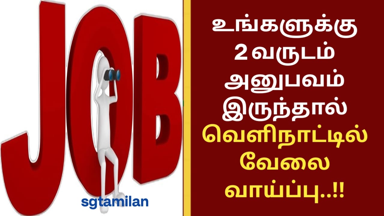உங்களுக்கு 2 வருடம் அனுபவம் இருந்தால் வெளிநாட்டில் வேலை வாய்ப்பு..!!