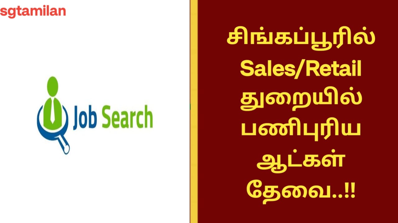 சிங்கப்பூரில் Sales/Retail துறையில் பணிபுரிய ஆட்கள் தேவை..!!