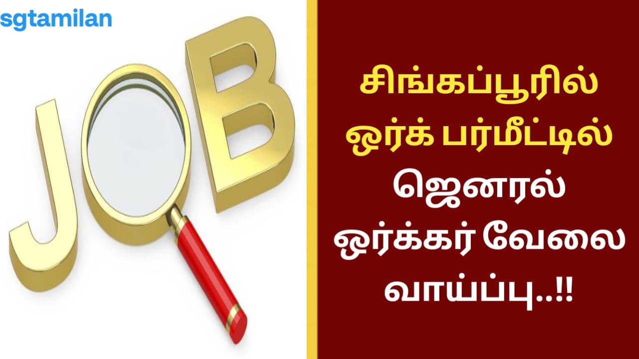 சிங்கப்பூரில் ஒர்க் பர்மீட்டில் ஜெனரல் ஒர்க்கர் வேலை வாய்ப்பு..!!
