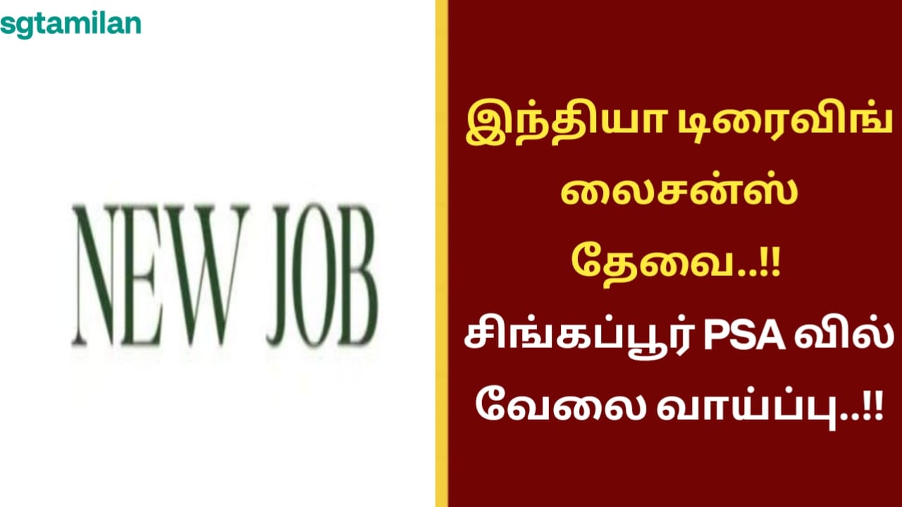 இந்தியா டிரைவிங் லைசன்ஸ் தேவை..!! சிங்கப்பூர் PSA வில் வேலை வாய்ப்பு..!!