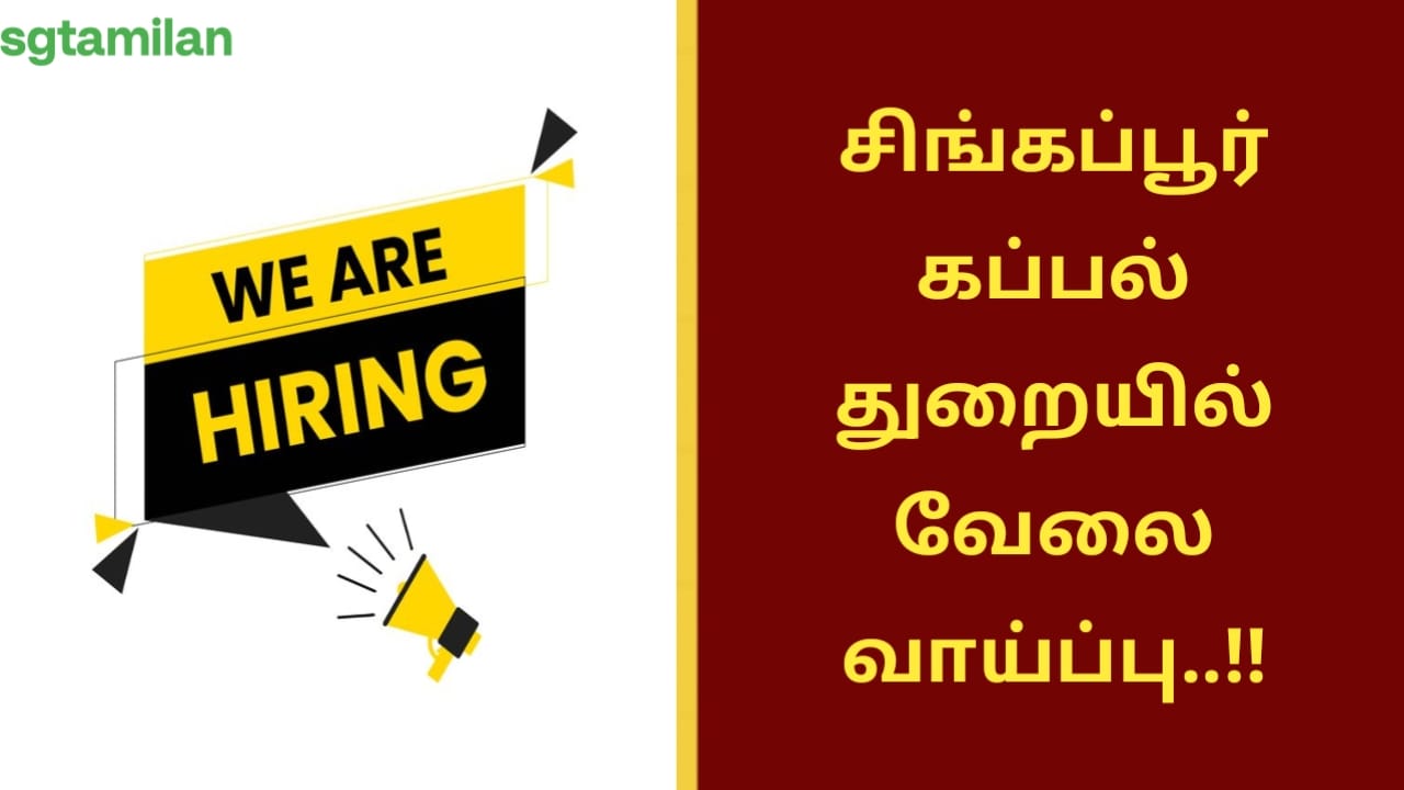 சிங்கப்பூர் கப்பல் துறையில் வேலை வாய்ப்பு..!!