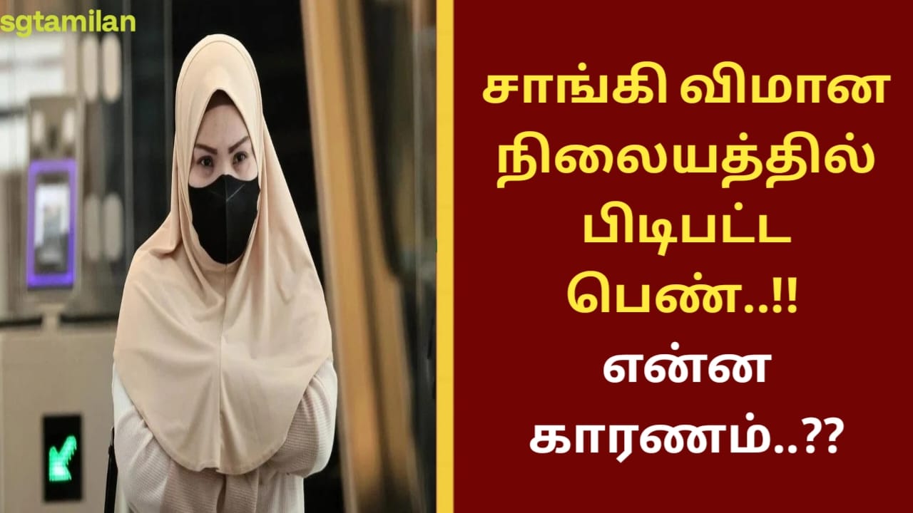 சாங்கி விமான நிலையத்தில் பிடிபட்ட பெண்..!! என்ன காரணம்..??