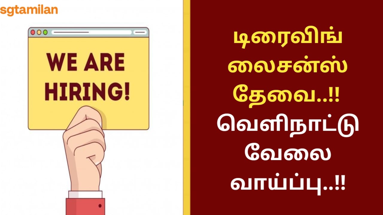 டிரைவிங் லைசன்ஸ் தேவை..!! வெளிநாட்டு வேலை வாய்ப்பு..!!