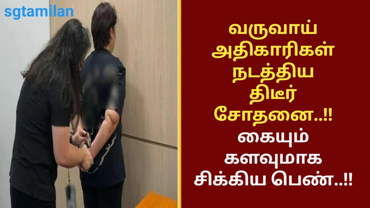 வருவாய் அதிகாரிகள் நடத்திய திடீர் சோதனை..!! கையும் களவுமாக சிக்கிய பெண்..!!