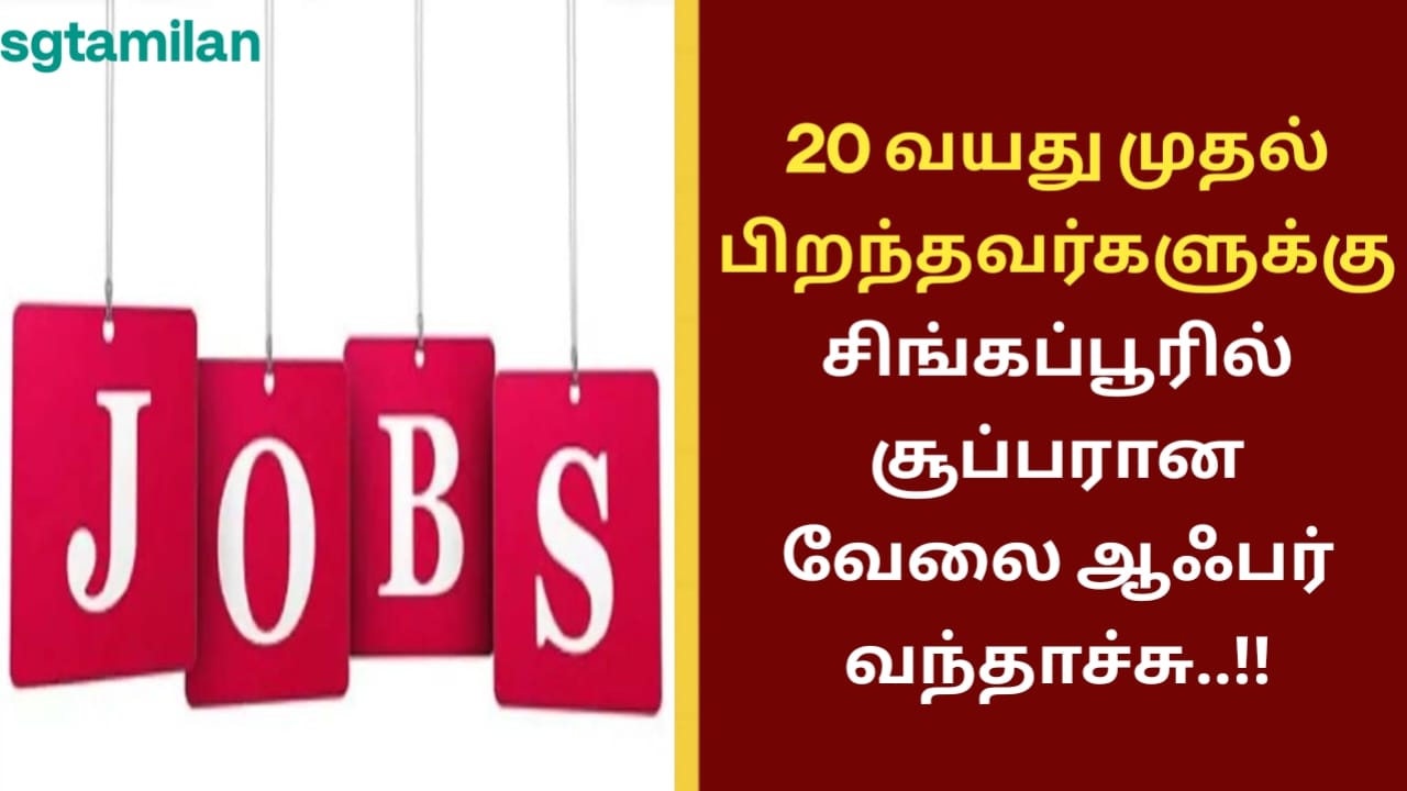 20 வயது முதல் பிறந்தவர்களுக்கு சிங்கப்பூரில் சூப்பரான வேலை ஆஃபர் வந்தாச்சு..!!