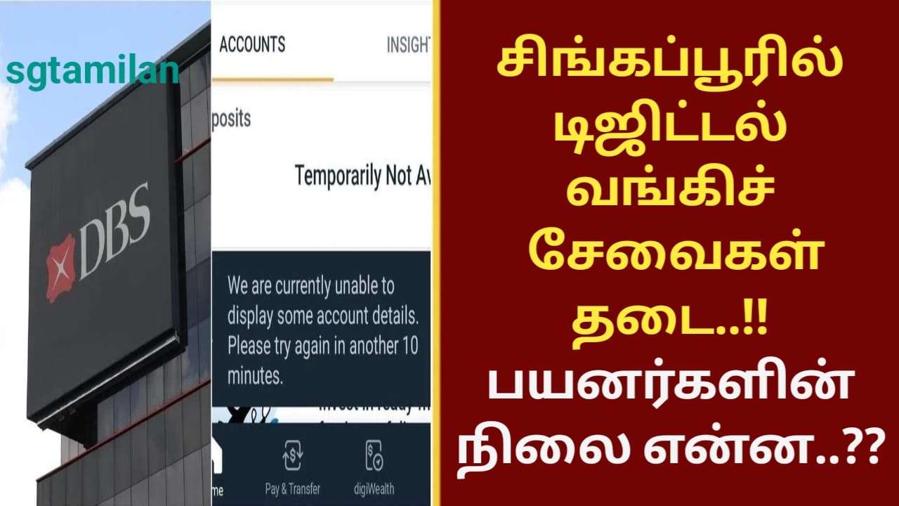 சிங்கப்பூரில் டிஜிட்டல் வங்கிச் சேவைகள் தடை..!! பயனர்களின் நிலை என்ன..??