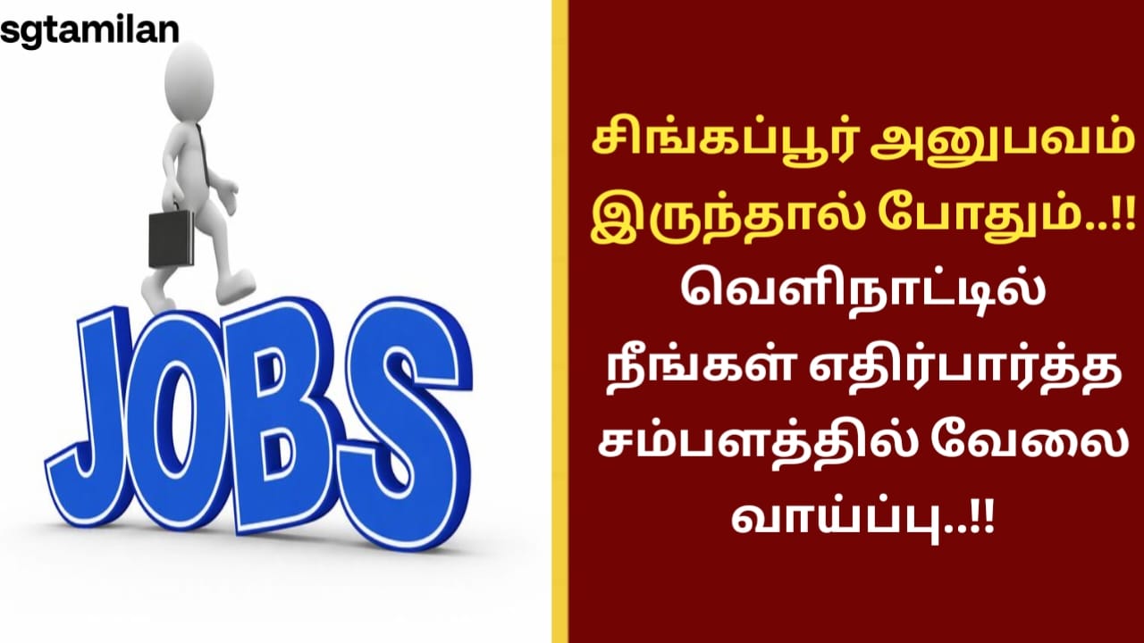 சிங்கப்பூர் அனுபவம் இருந்தால் போதும்..!! வெளிநாட்டில் நீங்கள் எதிர்பார்த்த சம்பளத்தில் வேலை வாய்ப்பு..!!