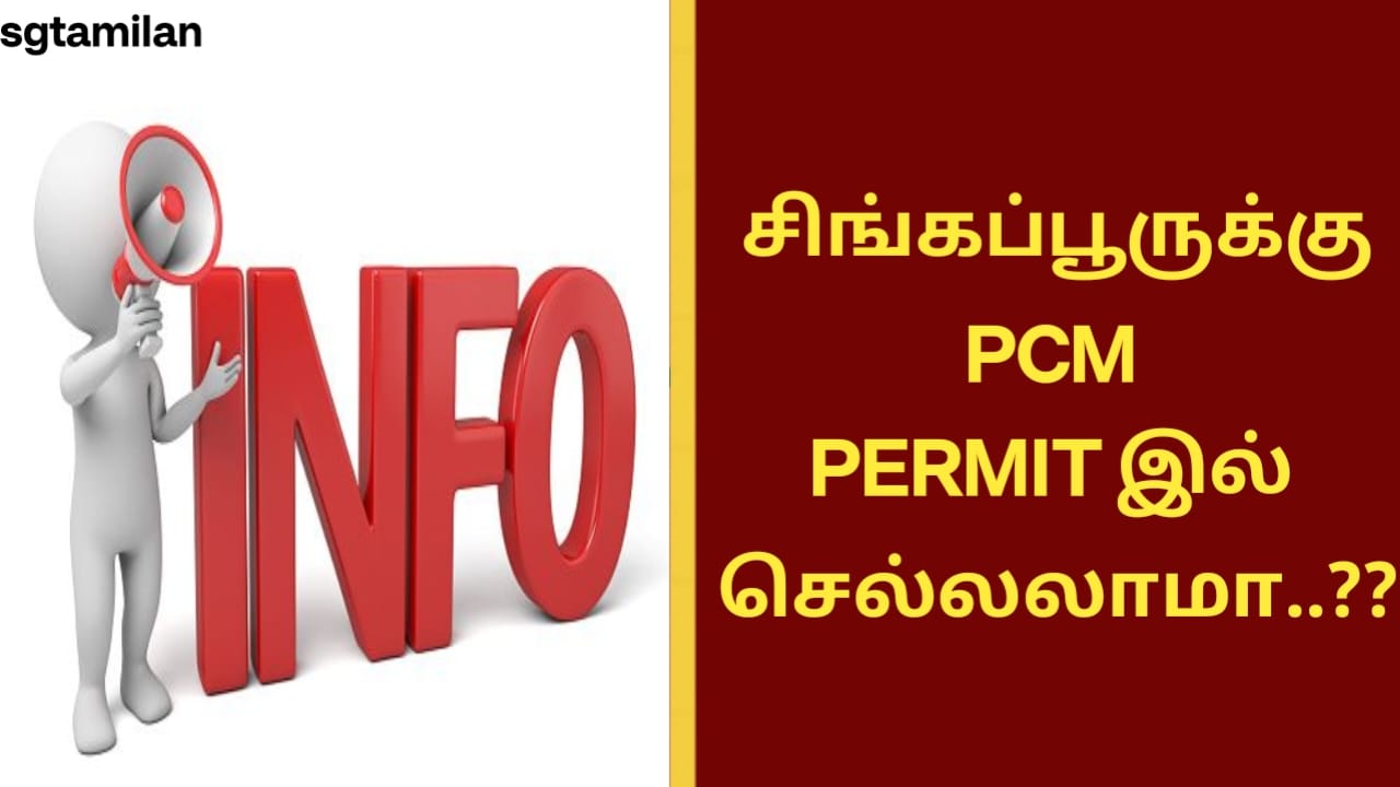 சிங்கப்பூருக்கு PCM PERMIT இல் செல்லலாமா..??