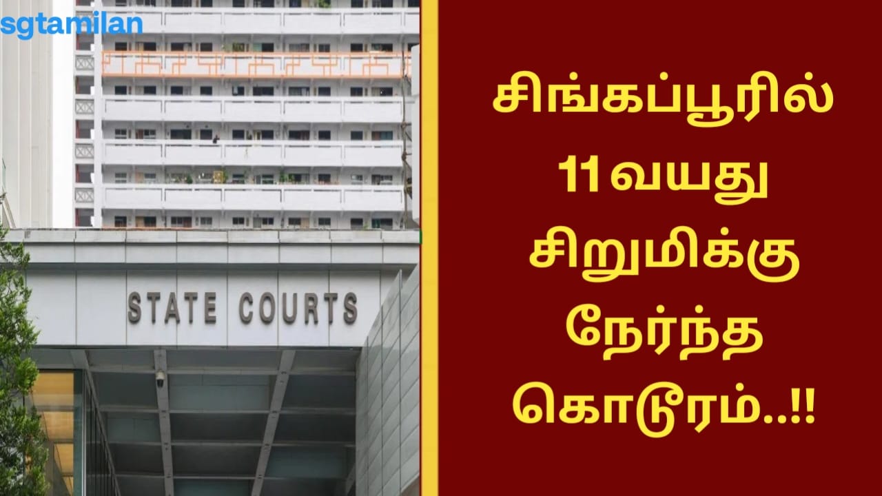 சிங்கப்பூரில் 11 வயது சிறுமிக்கு நேர்ந்த கொடூரம்..!!
