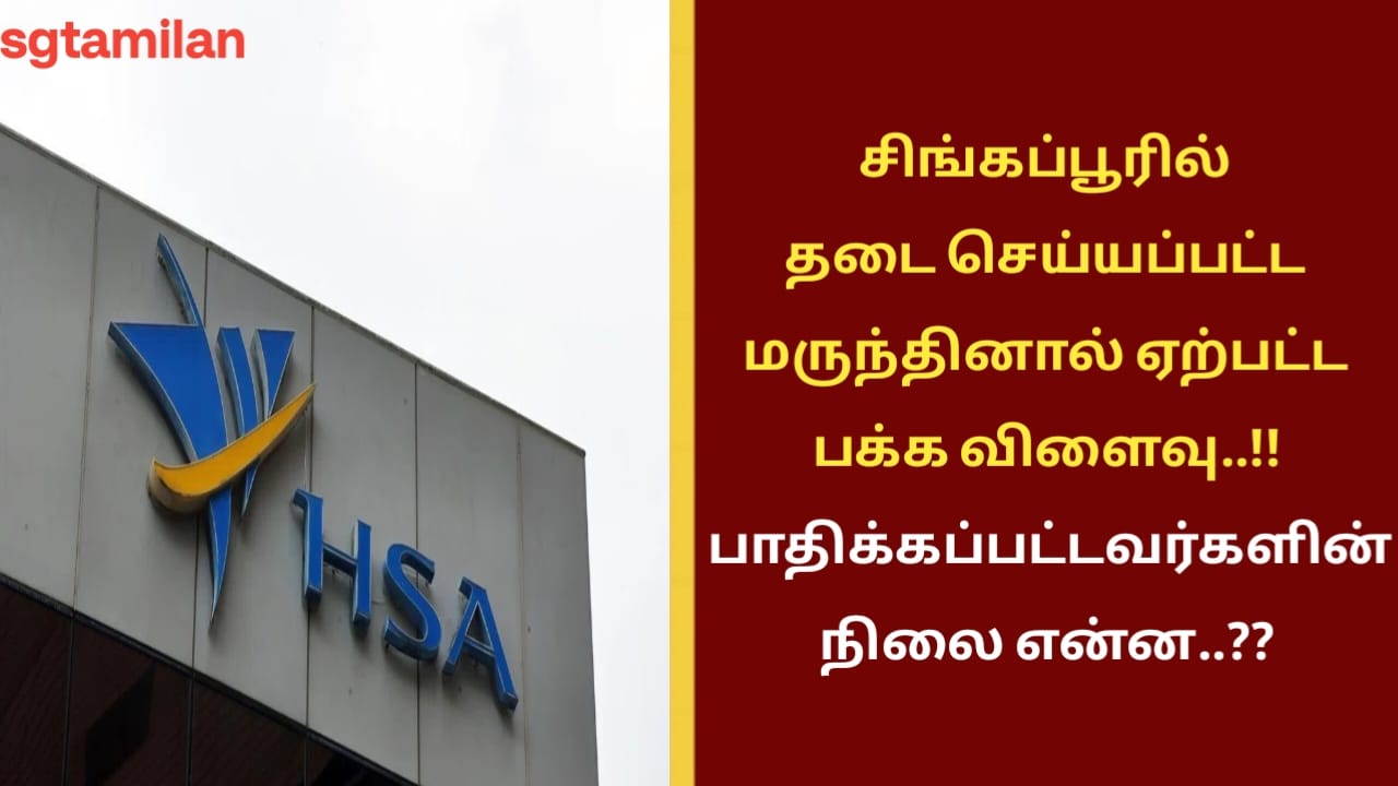 சிங்கப்பூரில் தடை செய்யப்பட்ட மருந்தினால் ஏற்பட்ட பக்க விளைவு..!! பாதிக்கப்பட்டவர்களின் நிலை என்ன..??