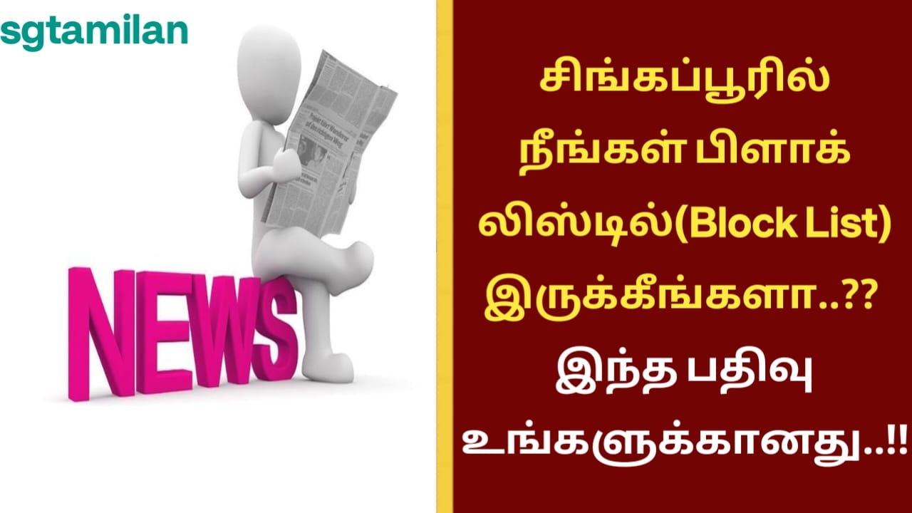 சிங்கப்பூரில் நீங்கள் பிளாக் லிஸ்டில்(Block List) இருக்கீங்களா..?? இந்த பதிவு உங்களுக்கானது..!!