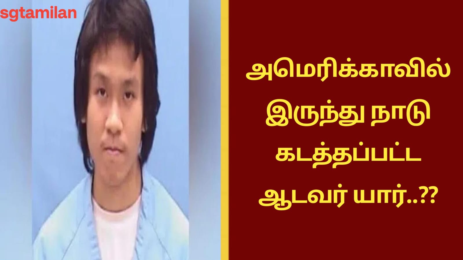 அமெரிக்காவில் இருந்து நாடு கடத்தப்பட்ட ஆடவர் யார்..??