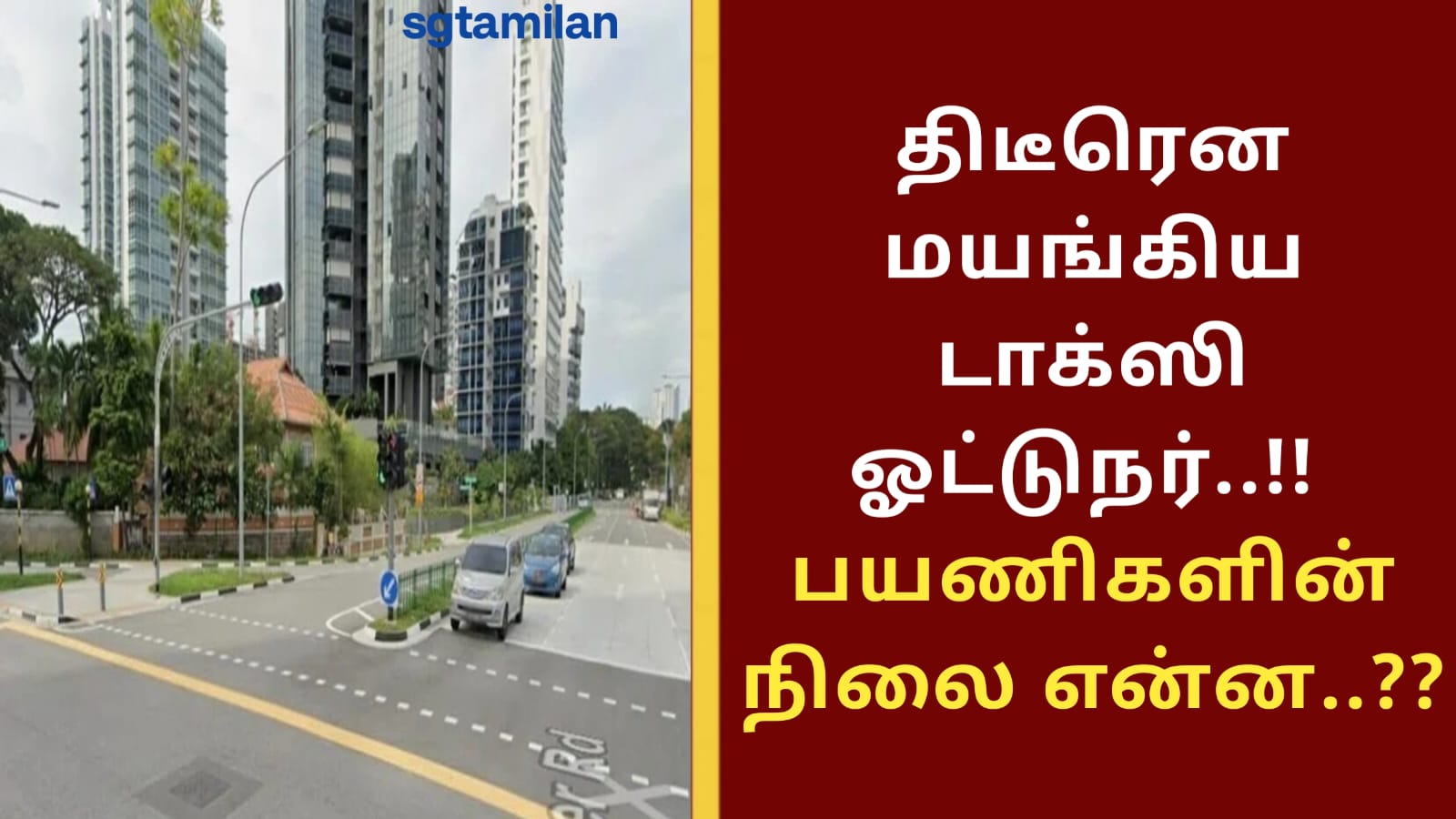 திடீரென மயங்கிய டாக்ஸி ஓட்டுநர்..!! பயணிகளின் நிலை என்ன..??