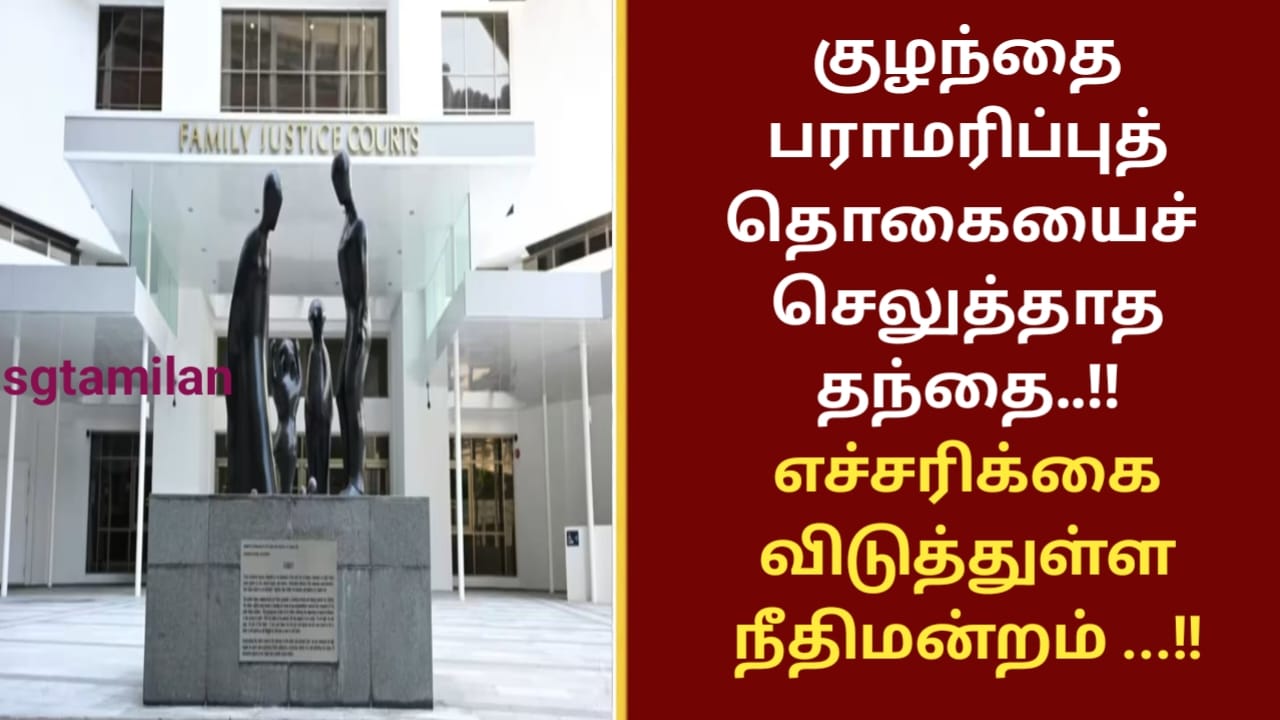 குழந்தை பராமரிப்புத் தொகையைச் செலுத்தாத தந்தை..!! எச்சரிக்கை விடுத்துள்ள நீதிமன்றம் …!!