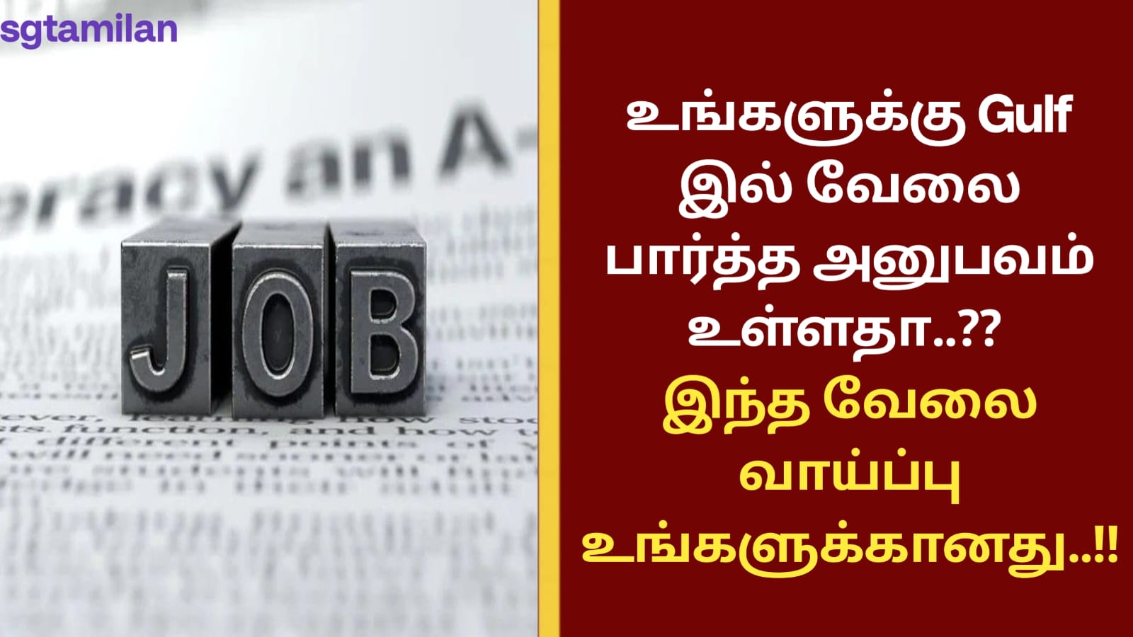 உங்களுக்கு Gulf இல் வேலை பார்த்த அனுபவம் உள்ளதா..?? இந்த வேலை வாய்ப்பு உங்களுக்கானது..!!