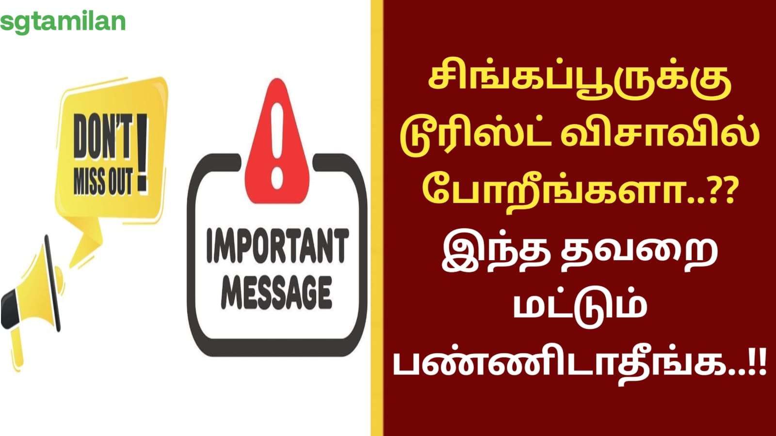 சிங்கப்பூருக்கு டூரிஸ்ட் விசாவில் போறீங்களா..?? இந்த தவறை மட்டும் பண்ணிடாதீங்க..!!