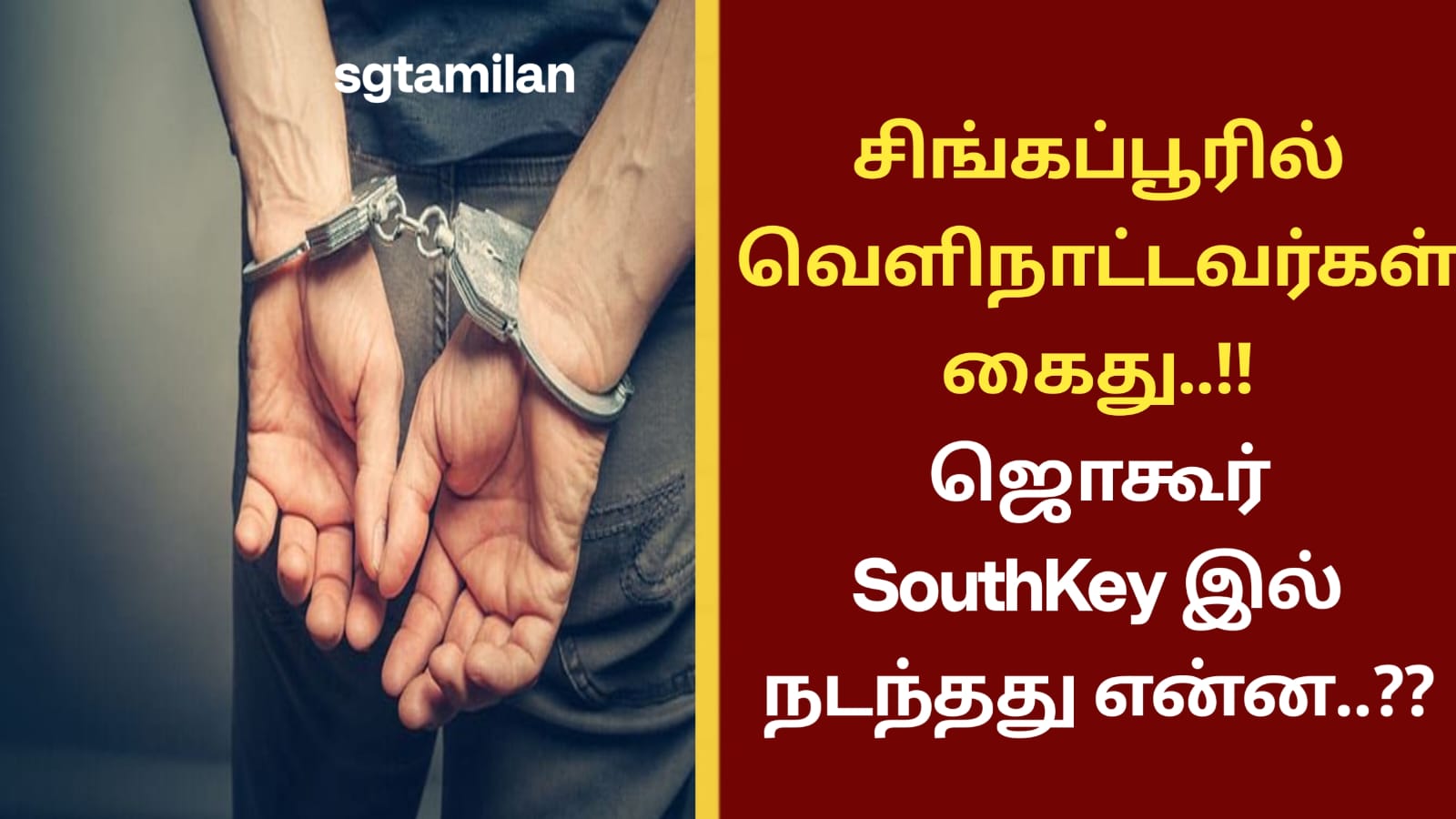 சிங்கப்பூரில் வெளிநாட்டவர்கள் கைது..!! ஜொகூர் SouthKey இல் நடந்தது என்ன..??