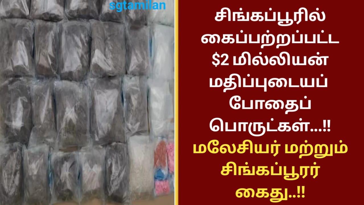 சிங்கப்பூரில் கைப்பற்றப்பட்ட $2 மில்லியன் மதிப்புடையப் போதைப் பொருட்கள்…!! மலேசியர் மற்றும் சிங்கப்பூரர் கைது..!!