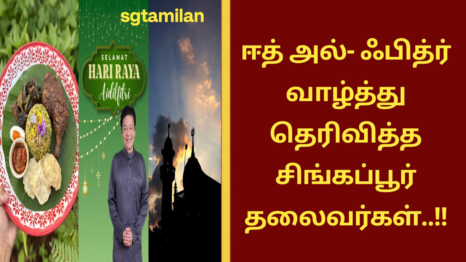 ஈத் அல்- ஃபித்ர் வாழ்த்து தெரிவித்த சிங்கப்பூர் தலைவர்கள்..!!