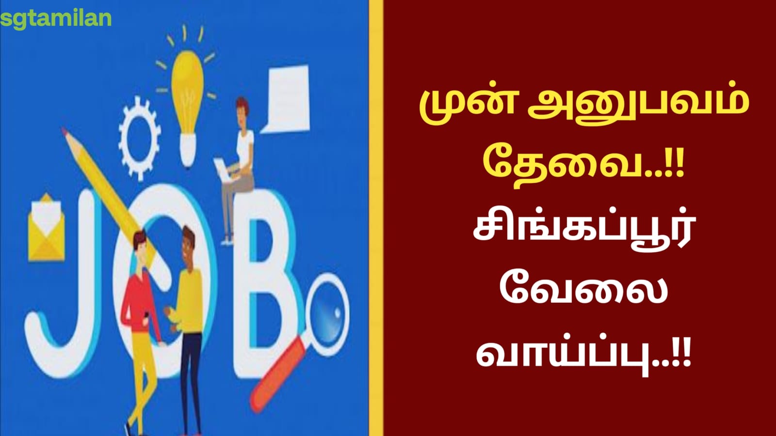 முன் அனுபவம் தேவை..!! சிங்கப்பூர் வேலை வாய்ப்பு..!!