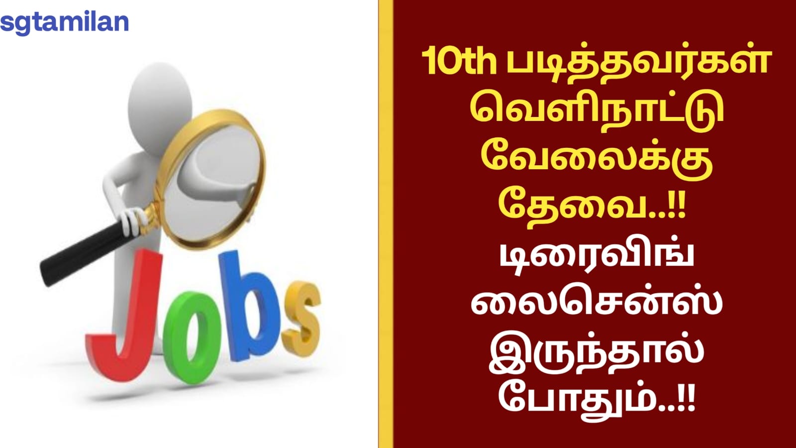 10th படித்தவர்கள் வெளிநாட்டு வேலைக்கு தேவை..!! டிரைவிங் லைசென்ஸ் இருந்தால் போதும்..!!