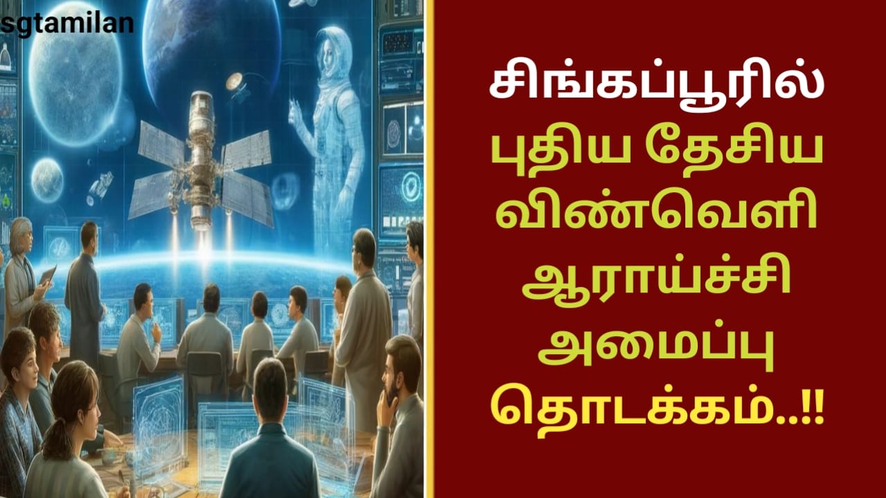 சிங்கப்பூரில் புதிய தேசிய விண்வெளி ஆராய்ச்சி அமைப்பு தொடக்கம்..!!