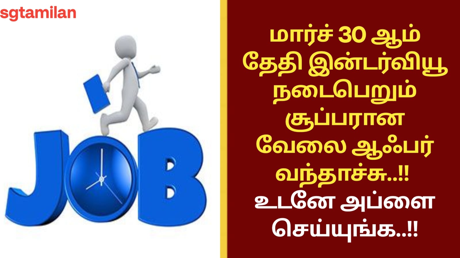 மார்ச் 30 ஆம் தேதி இன்டர்வியூ நடைபெறும் சூப்பரான வேலை ஆஃபர் வந்தாச்சு..!! உடனே அப்ளை செய்யுங்க..!!