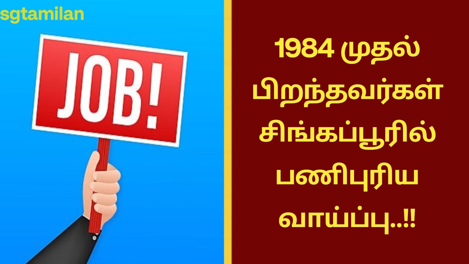 1984 முதல் பிறந்தவர்கள் சிங்கப்பூரில் பணிபுரிய வாய்ப்பு..!!