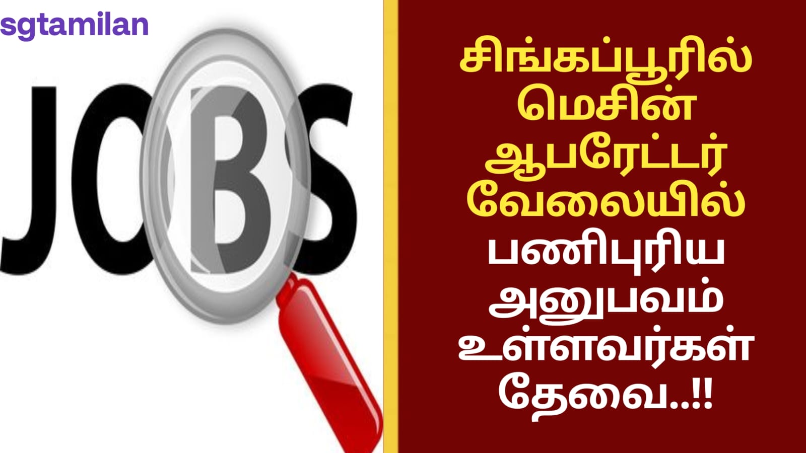 சிங்கப்பூரில் மெசின் ஆபரேட்டர் வேலையில் பணிபுரிய அனுபவம் உள்ளவர்கள் தேவை..!!
