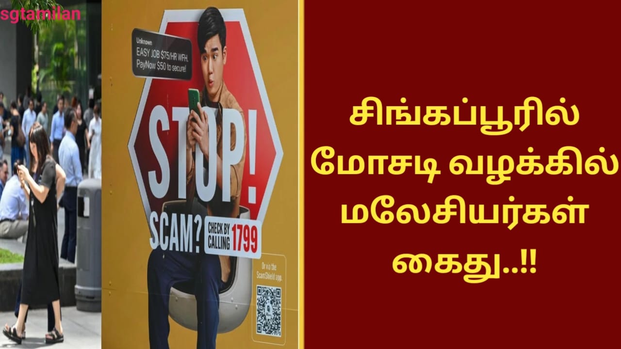 சிங்கப்பூரில் மோசடி வழக்கில் மலேசியர்கள் கைது..!!