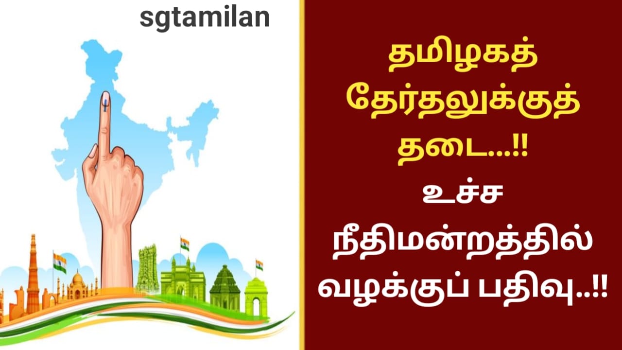 தமிழகத் தேர்தலுக்குத் தடை…!!உச்ச நீதிமன்றத்தில் வழக்குப் பதிவு..!!