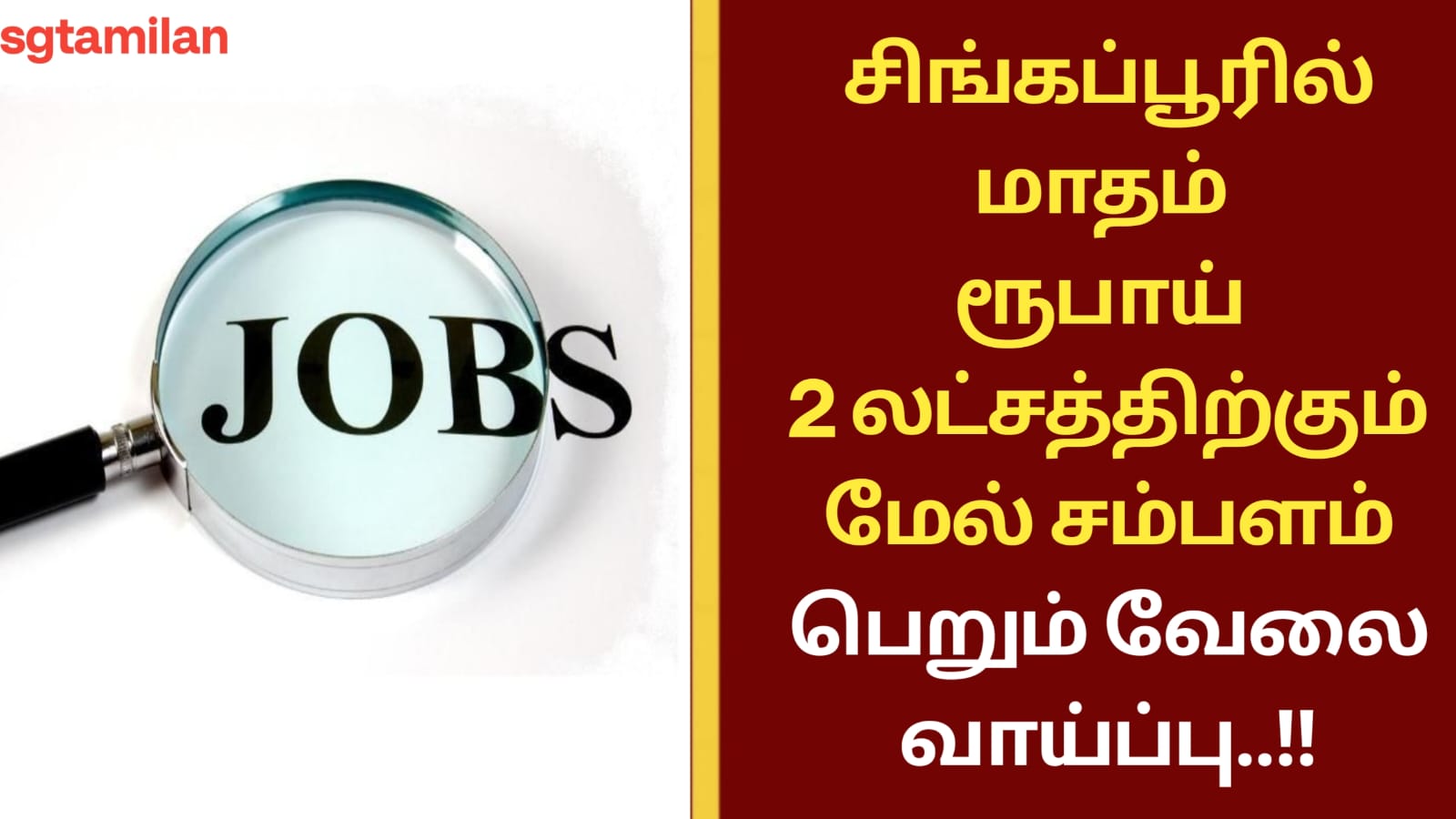 சிங்கப்பூரில் மாதம் ரூபாய் 2 லட்சத்திற்கும் மேல் சம்பளம் பெறும் வேலை வாய்ப்பு..!!