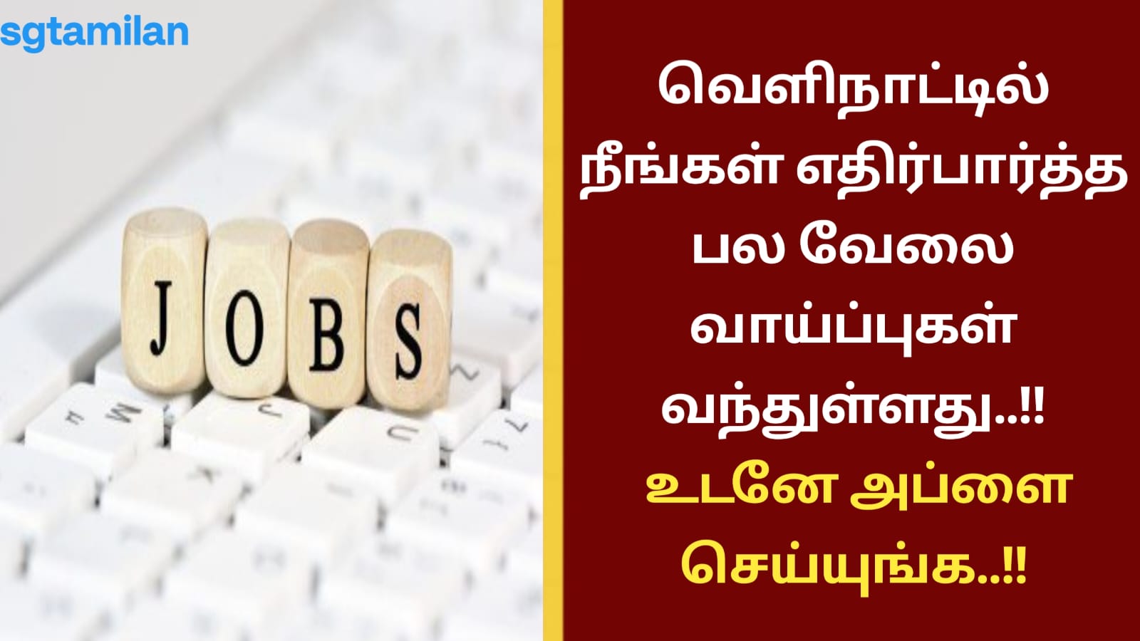 வெளிநாட்டில் நீங்கள் எதிர்பார்த்த பல வேலை வாய்ப்புகள் வந்துள்ளது..!! உடனே அப்ளை செய்யுங்க..!!